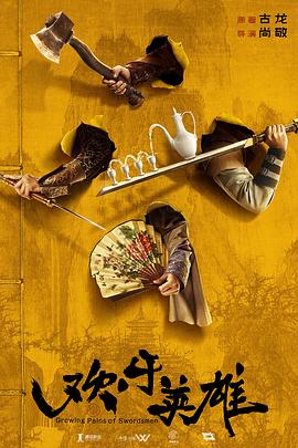 榴莲视频ios《欢乐英雄》免费在线观看