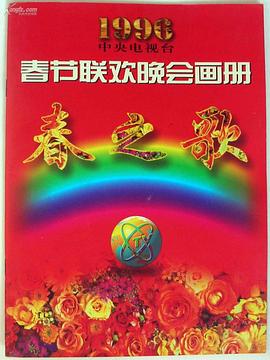 樱桃视频《1996年中央电视台春节联欢晚会》免费在线观看