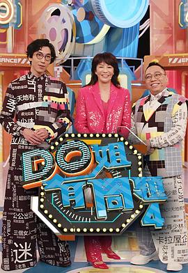 榴莲视频ios《Do姐有问题4》免费在线观看