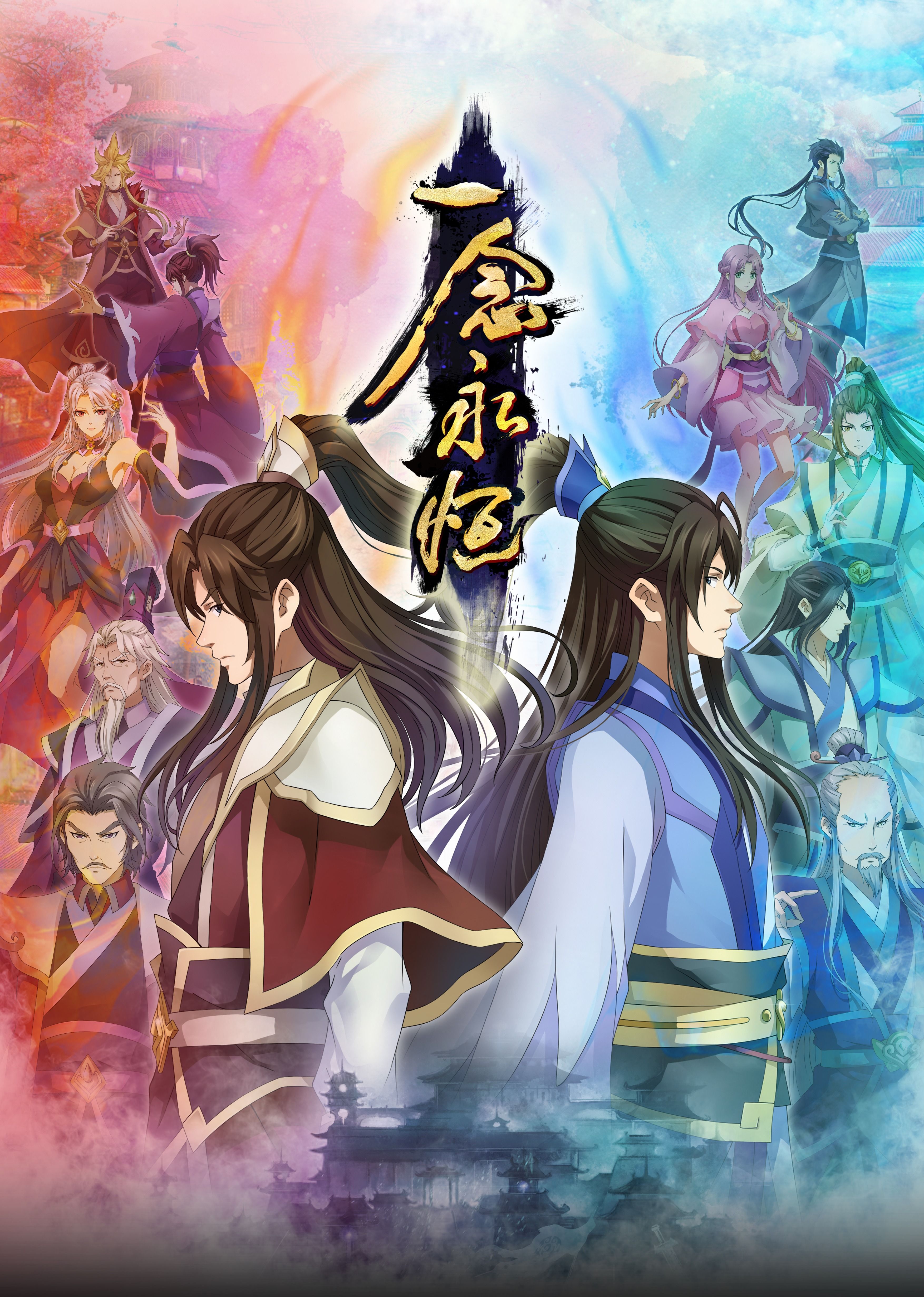 樱桃导航《一念永恒合集篇》免费在线观看