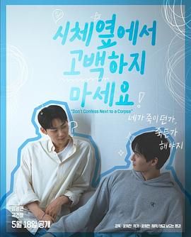 榴莲视频ios《不要在尸体旁表白》免费在线观看