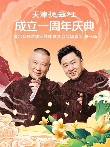 樱桃视频《天津德云社成立一周年庆典演出系列之德云社相声大会专场演出》免费在线观看