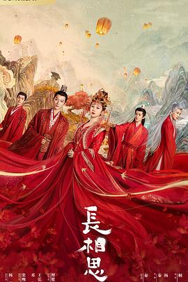 榴莲视频ios《长相思 第一季》免费在线观看