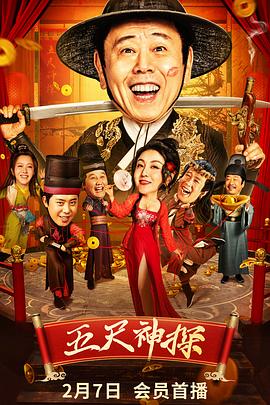 樱桃视频《五尺神探》免费在线观看