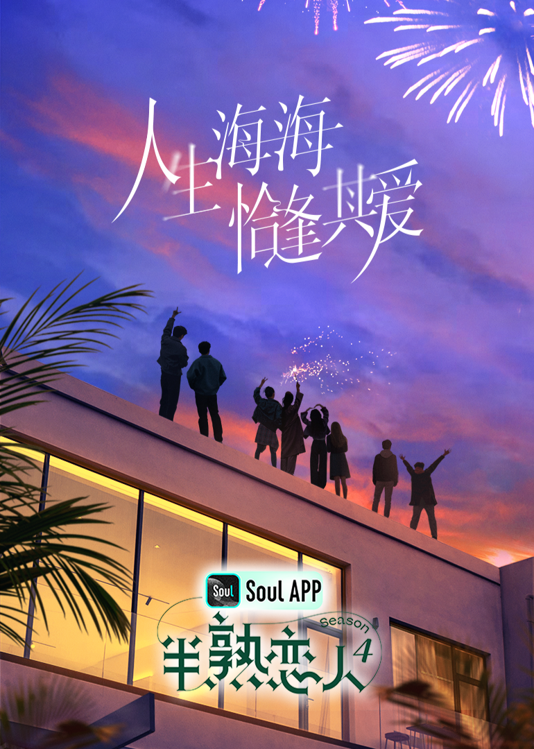 榴莲视频ios《半熟恋人 第四季》免费在线观看