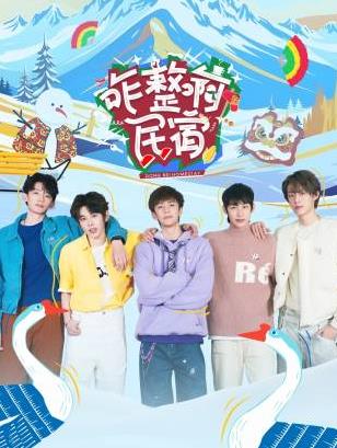 樱桃视频《咋整啊民宿》免费在线观看