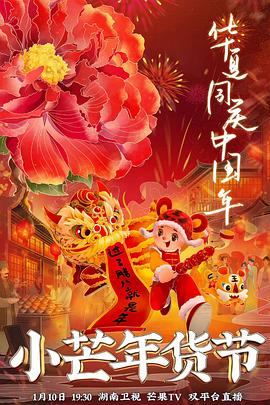 樱桃导航《小芒年货节》免费在线观看