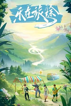 樱桃视频《乐在旅途》免费在线观看