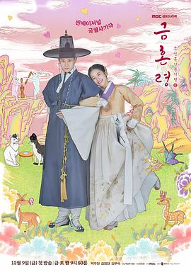 樱桃导航《禁婚令 금혼령, 조선 혼인 금지령》免费在线观看