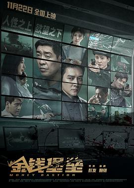 榴莲视频ios《金钱堡垒》免费在线观看