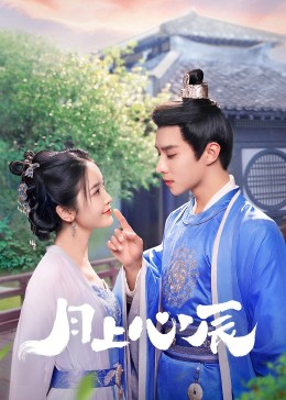 榴莲视频ios《月上心辰》免费在线观看