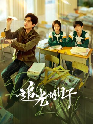 榴莲视频ios《追光的日子》免费在线观看