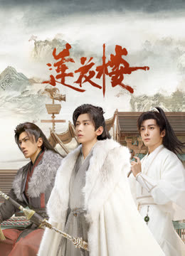 樱桃视频《莲花楼》免费在线观看