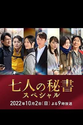 樱桃导航《七个秘书 特别篇 七人の秘書スペシャル》免费在线观看