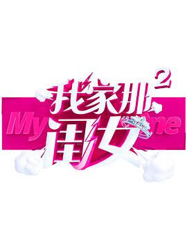 榴莲视频ios《我家那闺女 第二季》免费在线观看