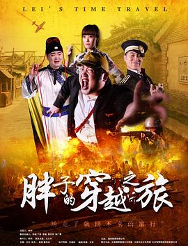 樱桃视频《胖子的穿越之旅》免费在线观看