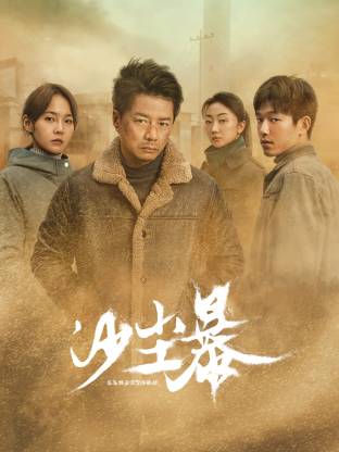 榴莲视频ios《沙尘暴》免费在线观看