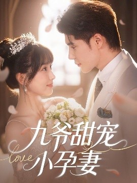 榴莲视频ios《九爷甜宠小孕妻》免费在线观看