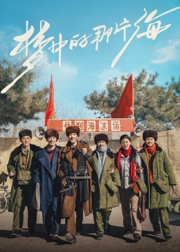 樱桃导航《梦中的那片海》免费在线观看