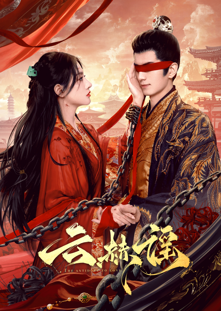 樱桃视频《云赫谣》免费在线观看