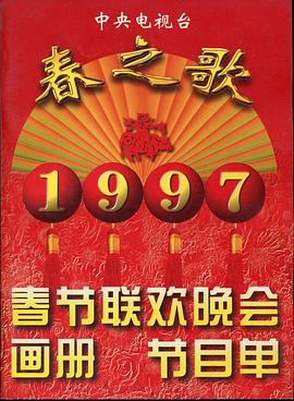 榴莲视频ios《1997年中央电视台春节联欢晚会》免费在线观看