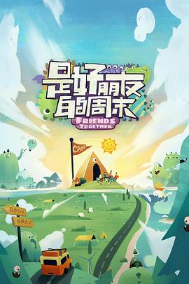 榴莲视频ios《是好朋友的周末》免费在线观看