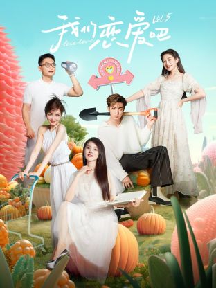樱桃导航《我们恋爱吧 第五季》免费在线观看