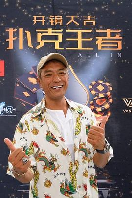 樱桃视频《扑克王者》免费在线观看