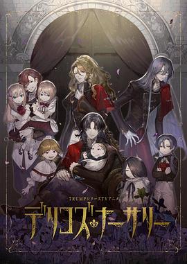 樱桃导航《德里科的托儿所》免费在线观看