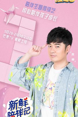 榴莲视频ios《新鲜陪伴记》免费在线观看