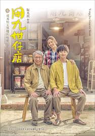 樱桃视频《用九柑仔店》免费在线观看