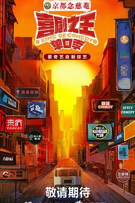 樱桃导航《喜剧之王·单口季》免费在线观看