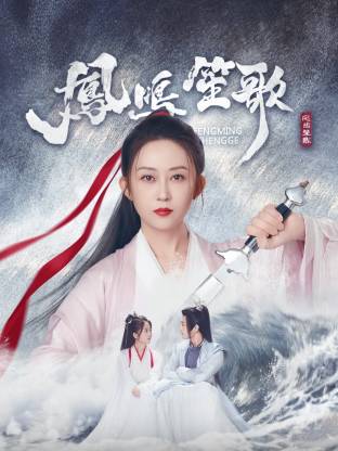 樱桃导航《凤鸣笙歌》免费在线观看