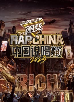 樱桃视频《中国说唱巅峰对决2023》免费在线观看