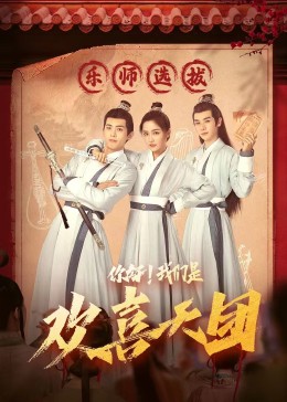 樱桃视频《你好，我们是欢喜天团》免费在线观看