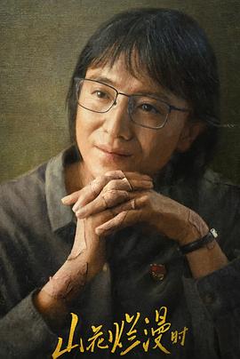 樱桃视频《山花烂漫时》免费在线观看