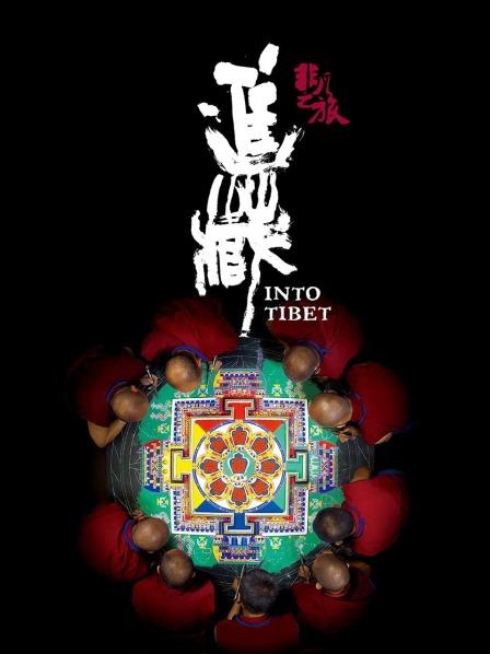 樱桃视频《非凡之旅《进藏》》免费在线观看