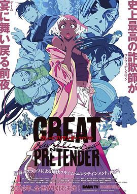 樱桃导航《大欺诈师 razbliuto GREAT PRETENDER razbliuto》免费在线观看