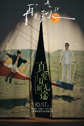 榴莲视频ios《再见爱人第四季》免费在线观看