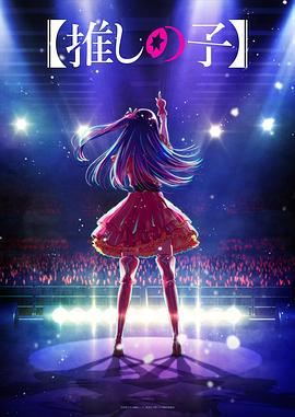 樱桃视频《【我推的孩子】 【推しの子】》免费在线观看