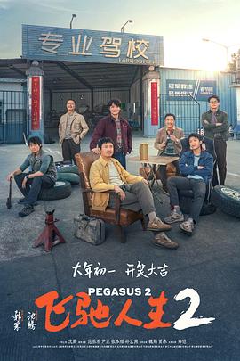 樱桃导航《飞驰人生2》免费在线观看