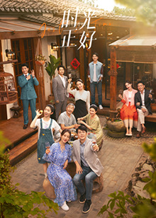 樱桃视频《时光正好》免费在线观看