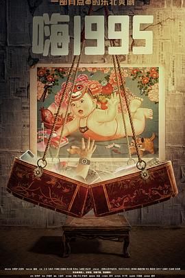 樱桃导航《嗨1995》免费在线观看