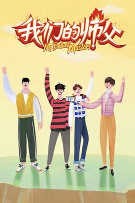 樱桃视频《我们的师父》免费在线观看