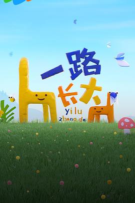 樱桃导航《一路长大》免费在线观看