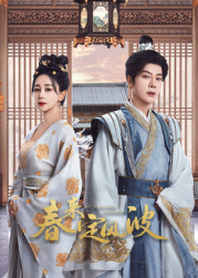 樱桃视频《春来定风波》免费在线观看