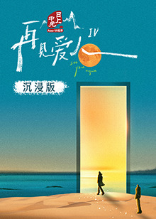 榴莲视频ios《再见爱人 第四季》免费在线观看