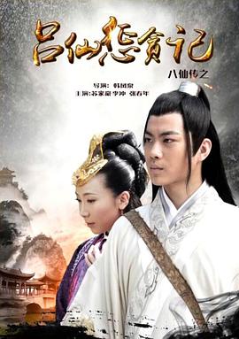 樱桃视频《八仙传之吕仙惩贪记》免费在线观看