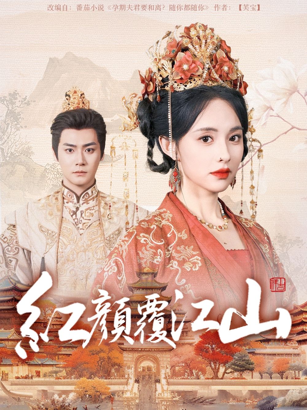 樱桃导航《红颜覆江山》免费在线观看