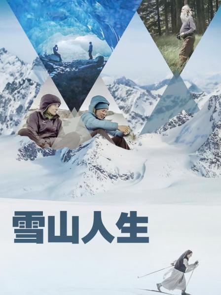 樱桃视频《雪山人生》免费在线观看